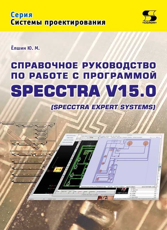 Справочное руководство по работе с программой SPECCTRA V15.0 | SPECCTRA V15.0 Software Reference Manual