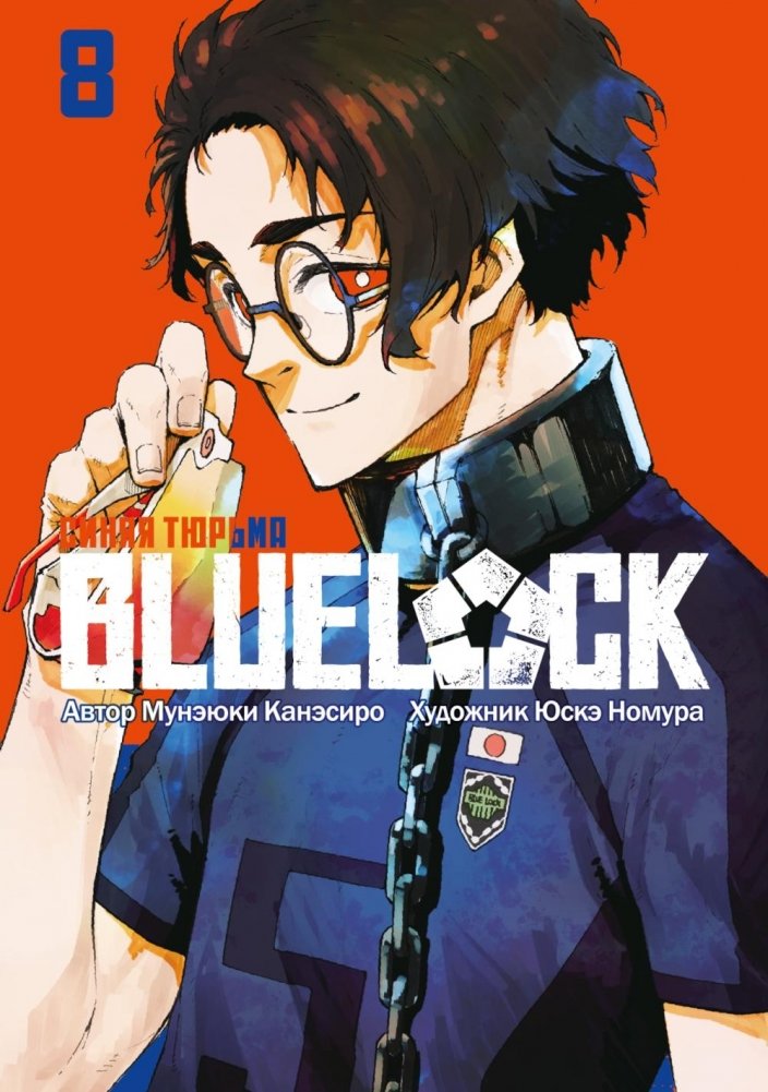 BLUE LOCK: Синяя тюрьма. Кн. 8 | Blue Lock: Volume 8