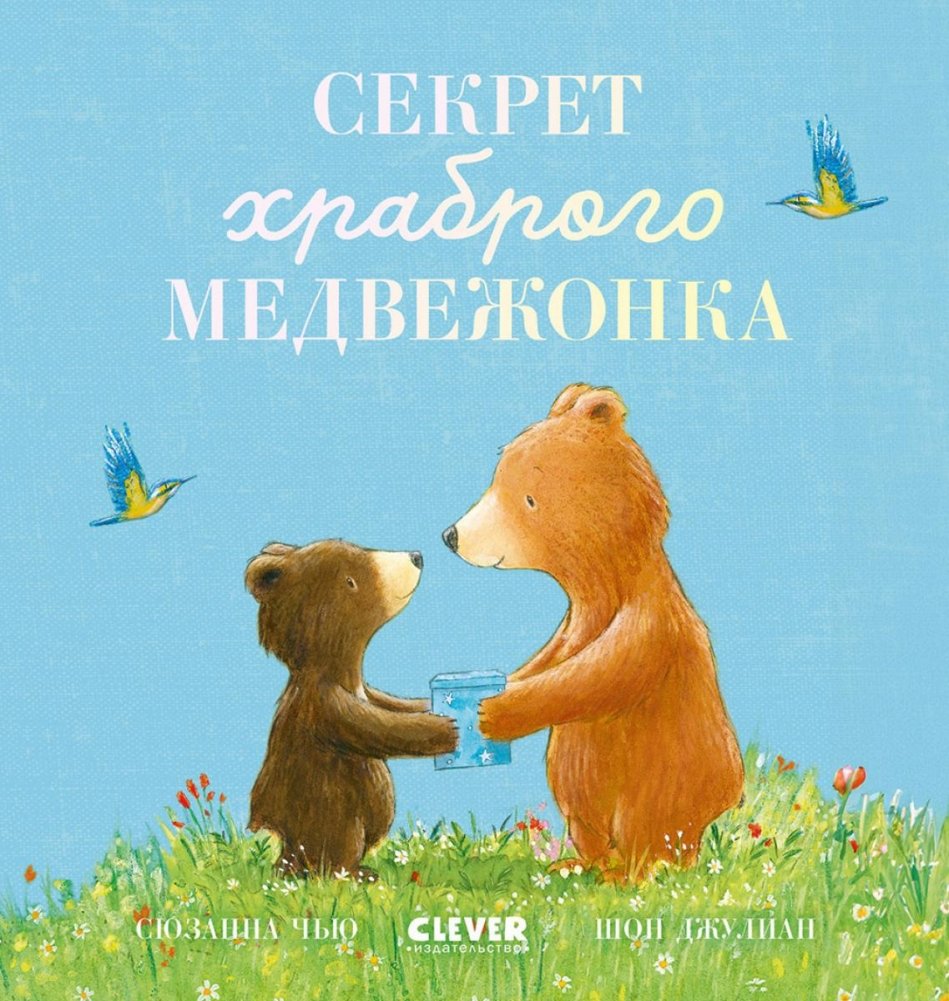 Секрет храброго медвежонка | The Brave Little Bear's Secret