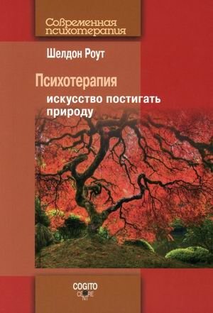 Психотерапия. Искусство постигать природу | Psychotherapy: The Art of Understanding Nature