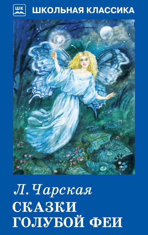 Сказки голубой феи | Tales of the Blue Fairy