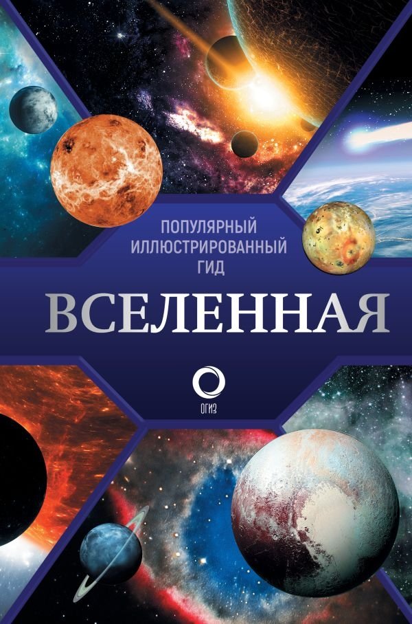 Вселенная. Популярный иллюстрированный гид | The Universe: A Popular Illustrated Guide