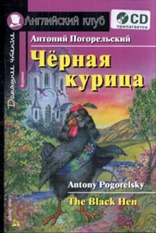Черная курица, или Подземные жители. Домашнее чтение (комплект с CD) | The Black Hen, or The Underground Dwellers: Home Reading (with CD)