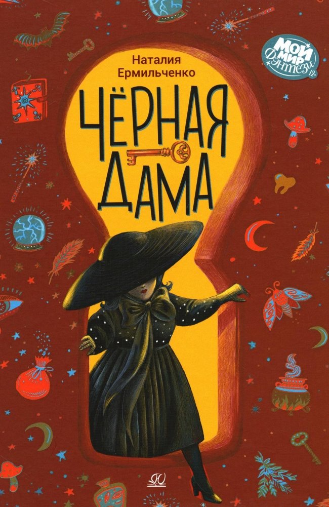 Черная дама: фантастическая повесть | The Black Lady: A Fantastic Tale