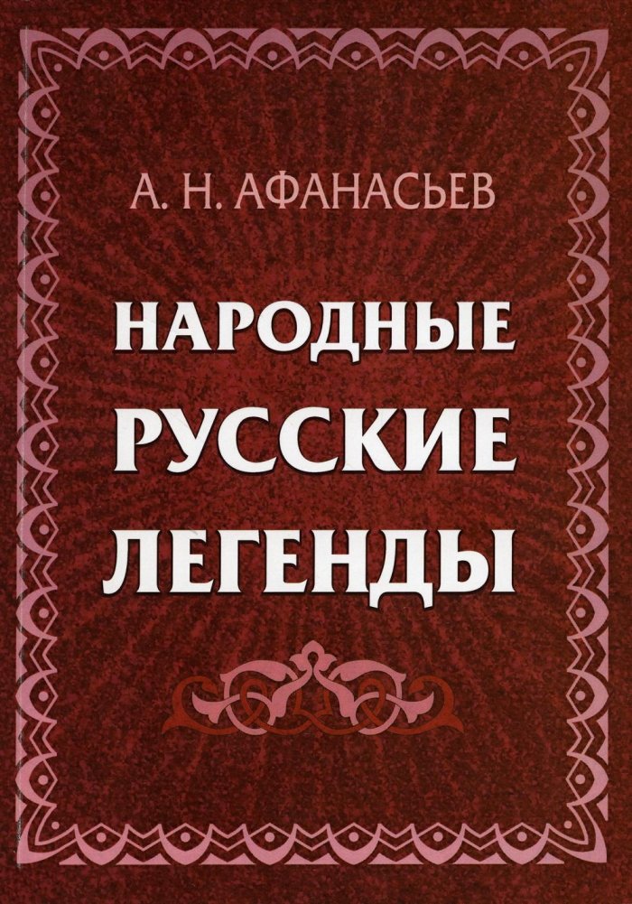 Народные русские легенды. Сборник | Folk Russian Legends. Collection
