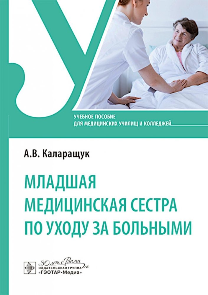 Младшая медицинская сестра по уходу за больными: Учебное пособие | Junior Nurse for Patient Care: A Textbook