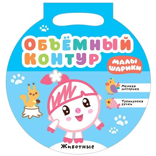 Малышарики. Объемный контур. Животные | Malyshariki. Raised Contour. Animals