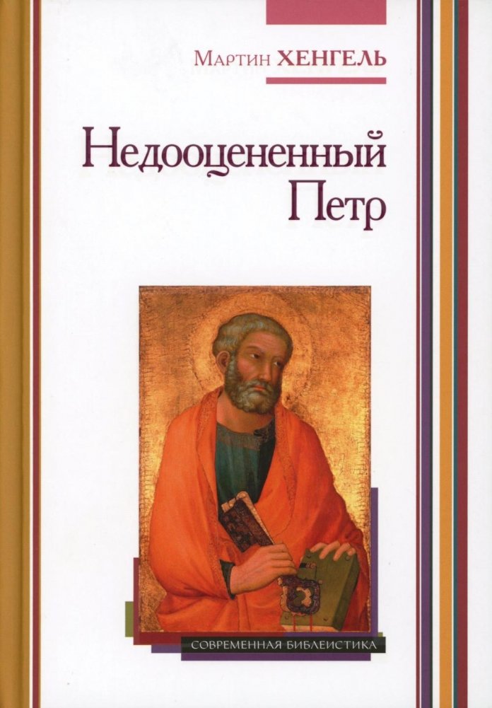 Недооцененный Петр. 2-е издание | Nedootsenennyi Petr. 2-e izdanie