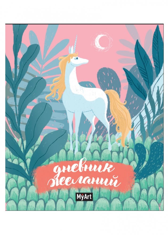 Моё искусство. Блокнот. Дневник желаний | My Art. Notebook. Wish Journal