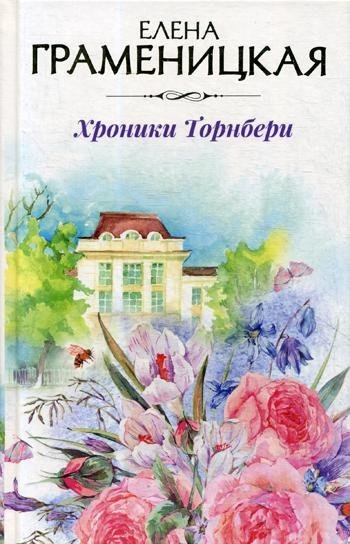 Хроники Торнбери | The Thornberry Chronicles