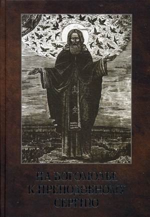 На богомолье к Преподобному Сергию | On a Pilgrimage to Saint Sergius