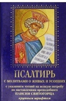 Псалтирь с молитвами о живых и усопших, с указанием чтений на всякую потребу | Psalter with Prayers for the Living and the Departed, with Readings for Every Need