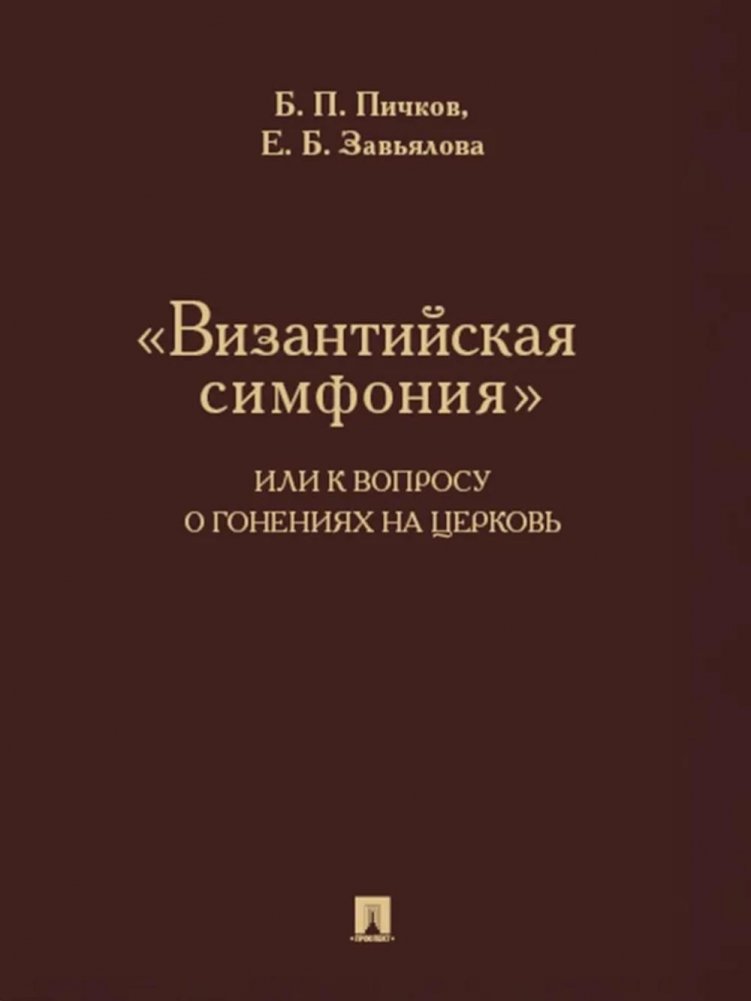 Византийская симфония, или К вопросу о гонениях на церковь | Byzantine Symphony, or On the Persecution of the Church