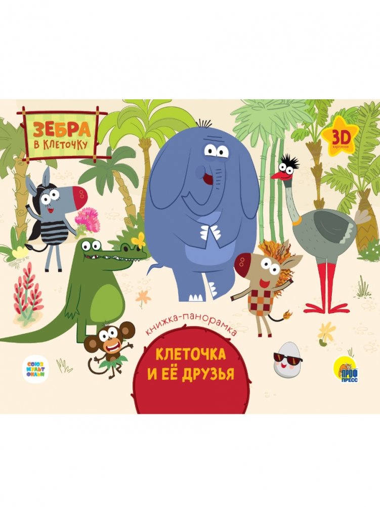 Зебра в клеточку. Клеточка и её друзья | The Checkered Zebra: Checkered and Friends