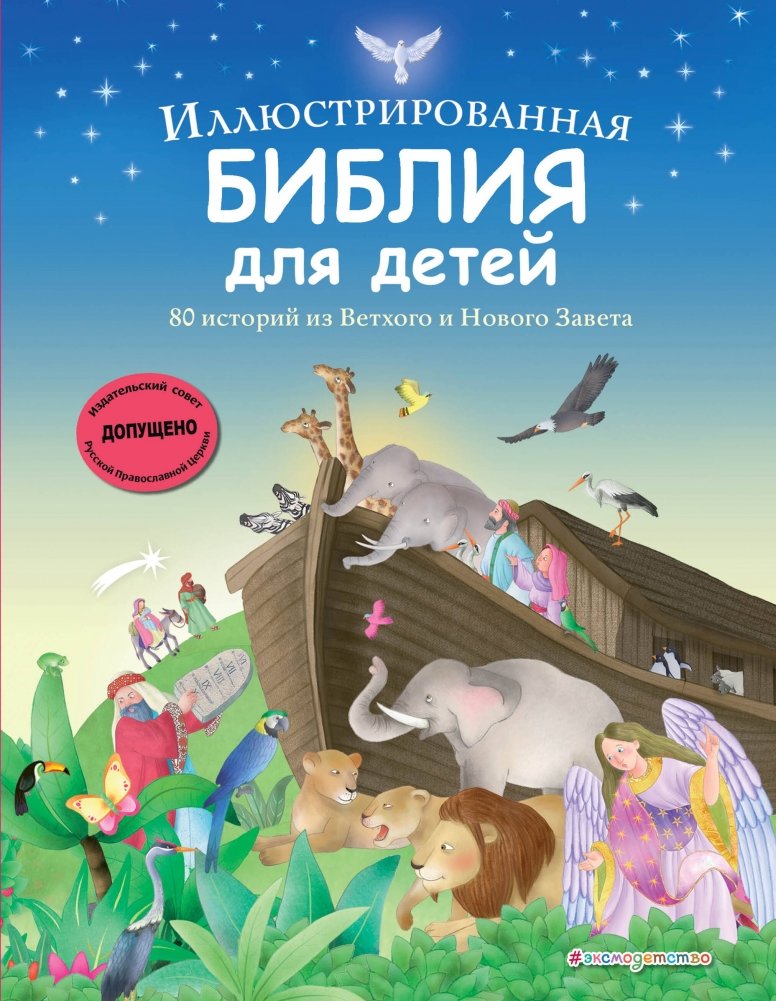 Иллюстрированная Библия для детей. 80 историй из Ветхого и Нового Завета | Illustrated Bible for Children: 80 Stories from the Old and New Testaments