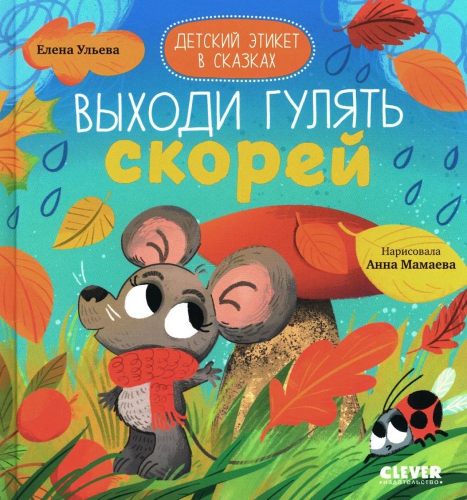 Детский этикет в сказках. Выходи гулять скорей | Children's Etiquette in Fairy Tales: Come Out and Play