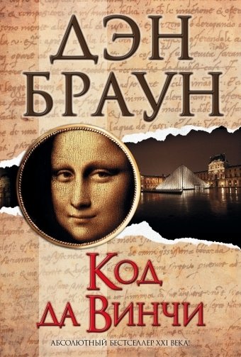 Код да Винчи | The Da Vinci Code