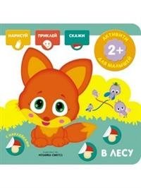В лесу. Активити с наклейками | In the Forest: Sticker Activity Book