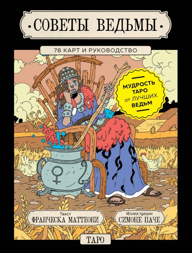 Советы ведьмы. Таро (78 карт и руководство в подарочном оформлении) | Witch's Advice Tarot (78 Cards and Guide in Gift Packaging)