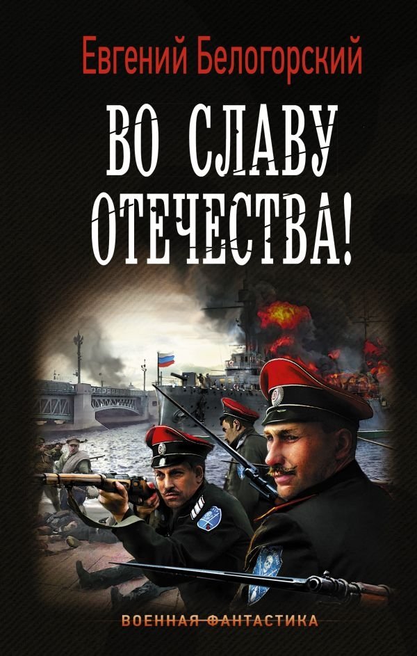 Во славу Отечества! | For the Glory of the Fatherland!