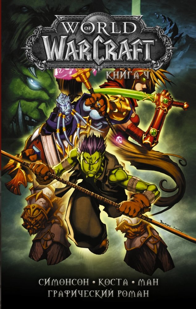 World of Warcraft. Книга 4 | World of Warcraft: Book 4