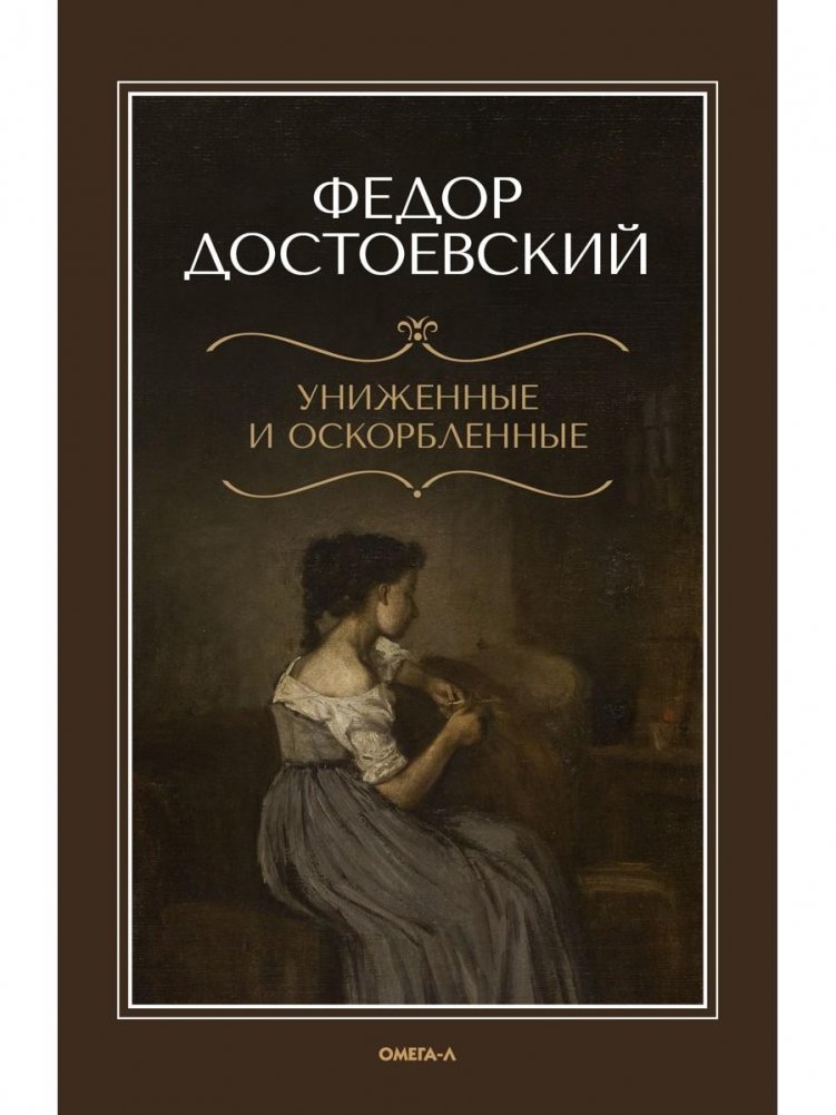 Униженные и оскорбленные | The Insulted and Injured