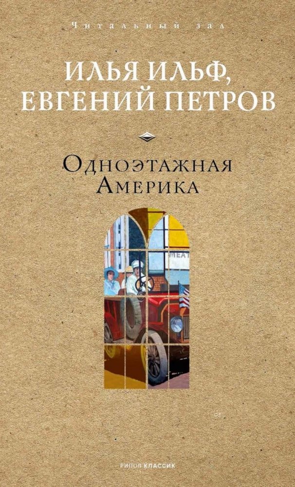 Одноэтажная Америка | One-Story America