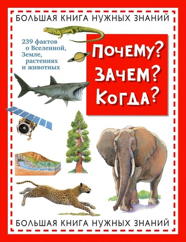 Почему? Зачем? Когда? Большая книга нужных знаний | Why? What For? When? The Big Book of Essential Knowledge