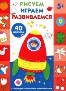 Рисуем, играем, развиваемся. Выпуск №4 (с наклейками) | Drawing, Playing, Developing. Issue No. 4 (with Stickers)