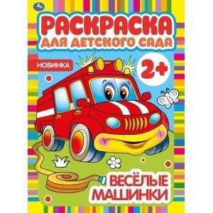 Веселые машинки. Раскраска для детского сада | Fun Cars Coloring Book for Kindergarten