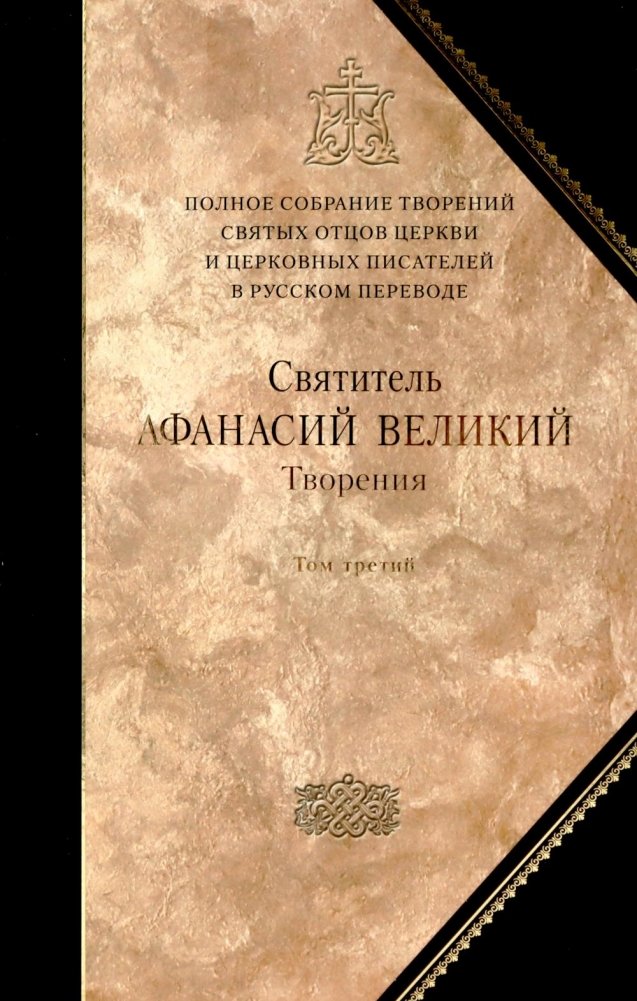 Творения. Т. 10: В 3 т. Т. 3. "Афанасиана": Творения догматико-полемические, аскетические, экзегетические. Слова и беседы, агиографические