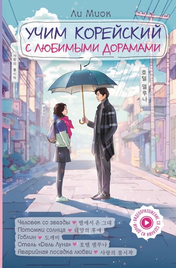 Учим корейский с любимыми дорамами | Learn Korean with Beloved K-Dramas