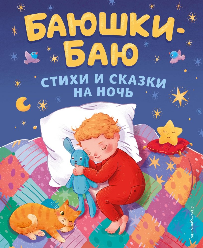 Баюшки-баю. Стихи и сказки на ночь | Hush-a-bye. Poems and Bedtime Stories