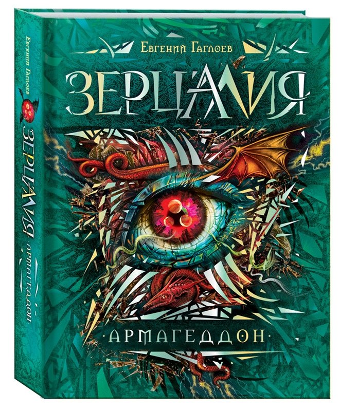 Зерцалия. Армагеддон. Книга 7 | Mirroralia. Armageddon. Book 7