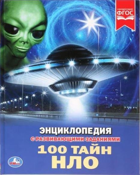 100 тайн НЛО | 100 UFO Mysteries