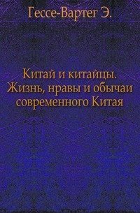 Китай и китайцы. Жизнь, нравы и обычаи современного Китая.