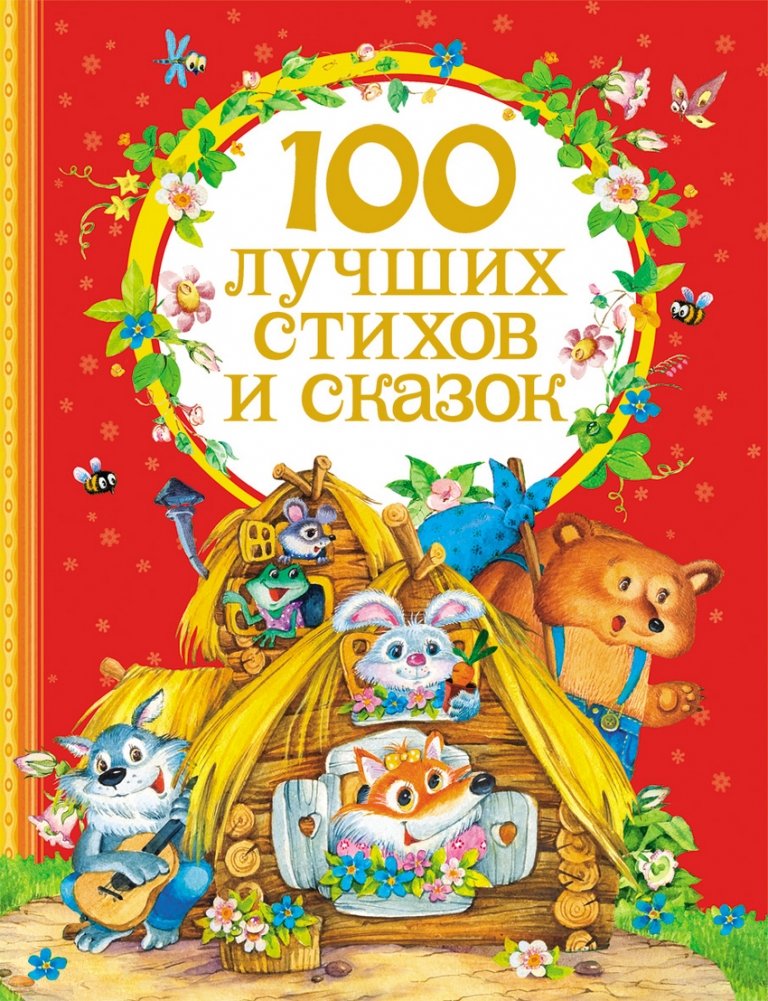 100 лучших стихов и сказок | 100 Best Poems and Fairy Tales