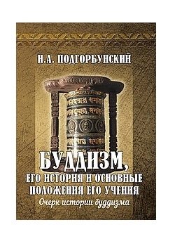 Буддизм, его история и основные положения его учения. Том 1 | Buddizm, ego istoriia i osnovnye polozheniia ego ucheniia. Tom 1