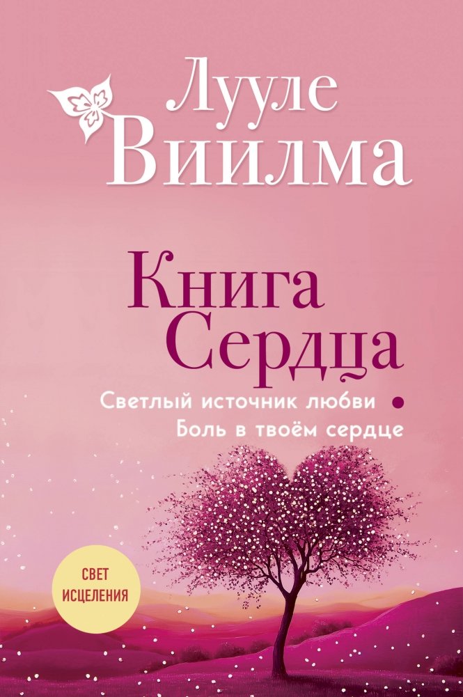 Книга сердца. Светлый источник любви. Боль в твоём сердце | The Book of the Heart: A Bright Source of Love and Heartache