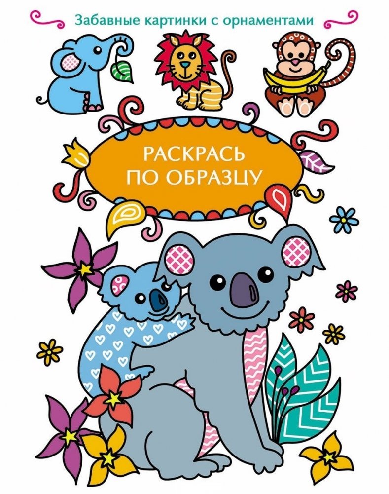 Раскрась по образцу. Коала | Color by Example: Koala