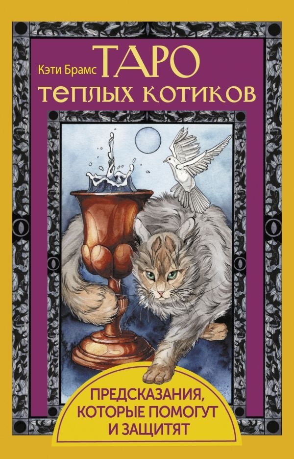 Таро теплых котиков. Предсказания, которые помогут и защитят | Warm Kitties Tarot: Guidance and Protection