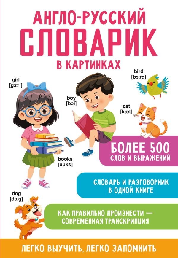 Англо-русский словарик в картинках | English-Russian Picture Dictionary