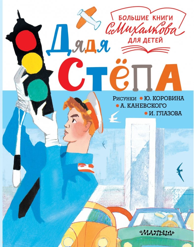 Дядя Стёпа | Uncle Styopa