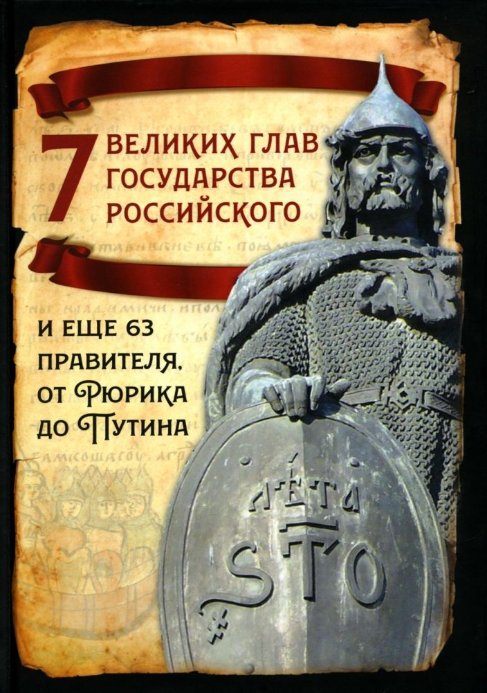 7 великих глав государства российского и еще 63 правителя от Рюрика до Путина | 7 Great Heads of the Russian State and 63 More Rulers from Rurik to Putin