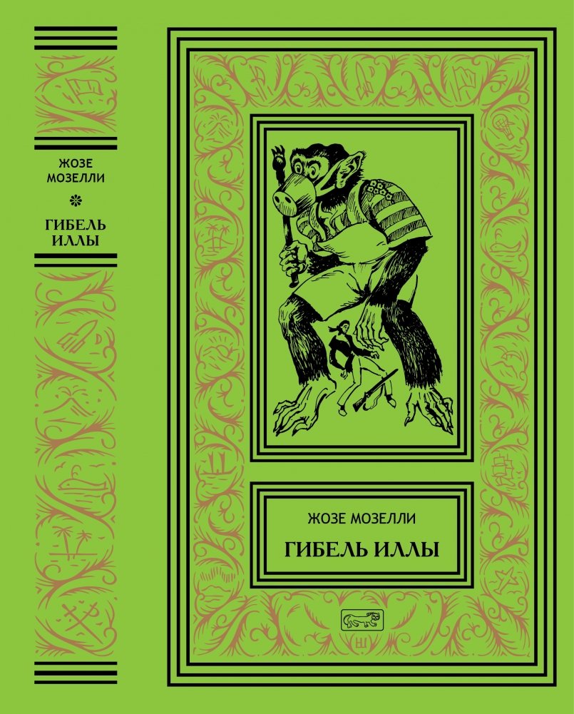 Гибель Иллы | The Fall of Illa