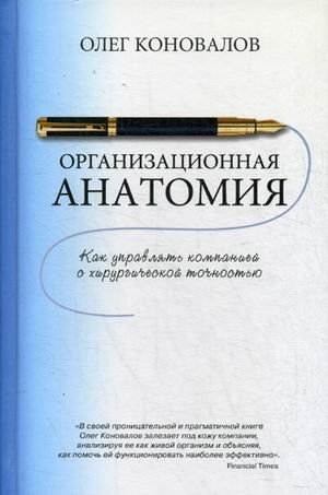 Организационная анатомия. Как управлять компанией с хирургической точностью | Organizational Anatomy: How to Manage a Company with Surgical Precision