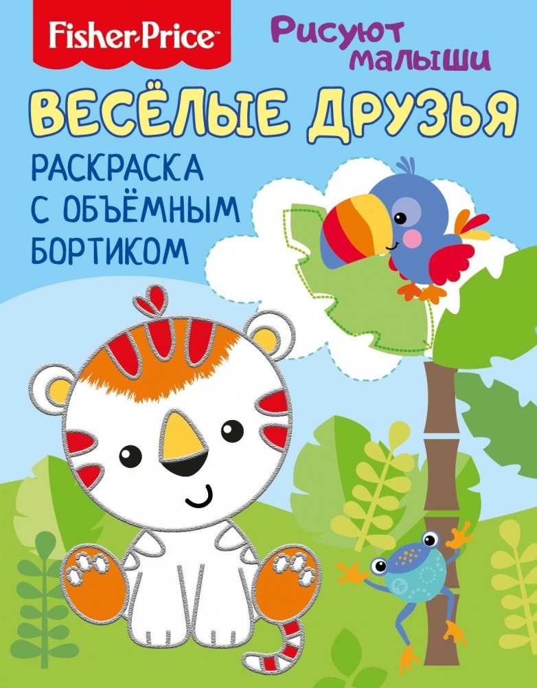 Fisher Price. Веселые зверята. Раскраска с объемным бортиком | Fisher Price. Fun Animals. Coloring Book with Raised Edge