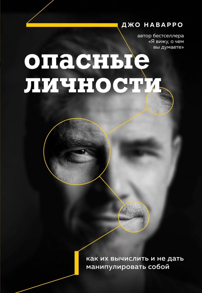 Опасные личности. Как их вычислить и не дать манипулировать собой | Dangerous Personalities: How to Identify and Avoid Manipulation