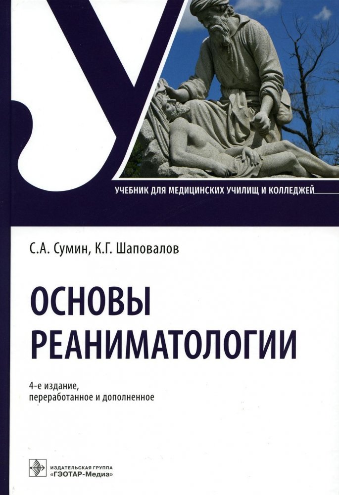 Основы реаниматологии. Учебник для студентов медицинских училищ и колледжей | Fundamentals of Resuscitation: Textbook for Medical School and College Students