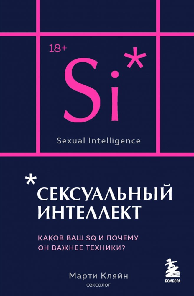 Сексуальный интеллект. Каков ваш SQ и почему он важнее техники? | Sexual Intelligence: What's Your SQ and Why It Matters More Than Technique